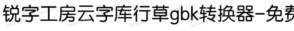 锐字工房云字库行草gbk转换器字体转换