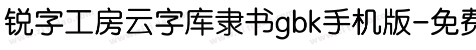 锐字工房云字库隶书gbk手机版字体转换