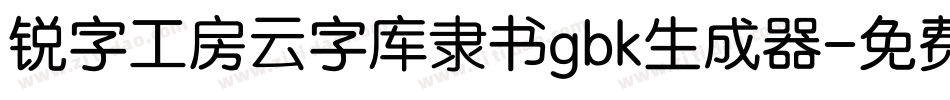 锐字工房云字库隶书gbk生成器字体转换