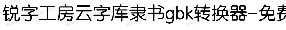 锐字工房云字库隶书gbk转换器字体转换
