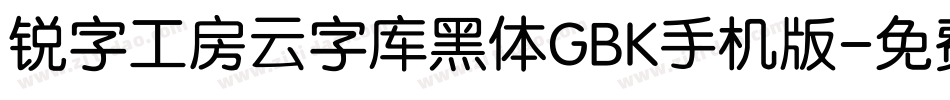 锐字工房云字库黑体GBK手机版字体转换