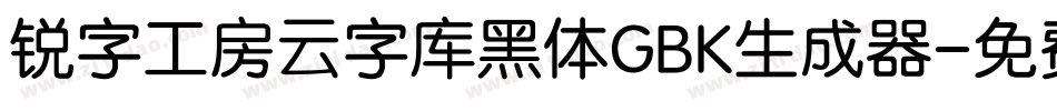 锐字工房云字库黑体GBK生成器字体转换