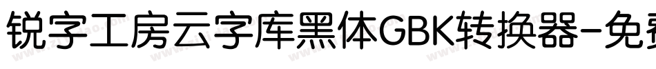 锐字工房云字库黑体GBK转换器字体转换