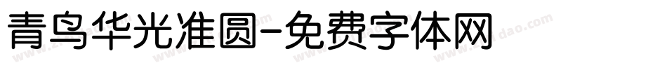 青鸟华光准圆字体转换