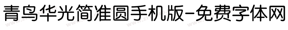 青鸟华光简准圆手机版字体转换