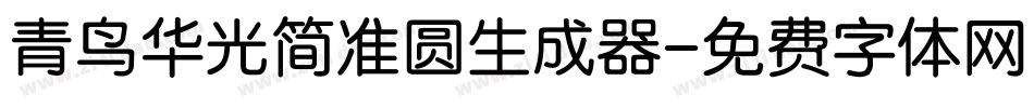 青鸟华光简准圆生成器字体转换
