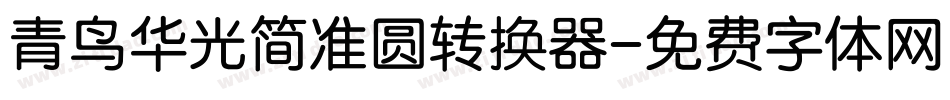 青鸟华光简准圆转换器字体转换