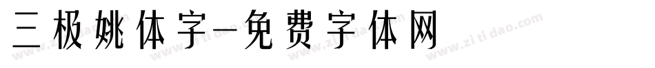 三极姚体字字体转换