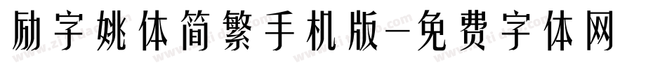 励字姚体简繁手机版字体转换