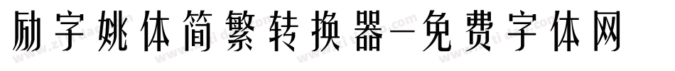 励字姚体简繁转换器字体转换