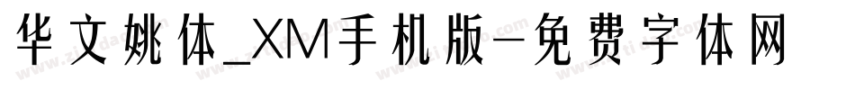 华文姚体_XM手机版字体转换