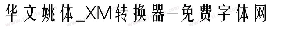 华文姚体_XM转换器字体转换