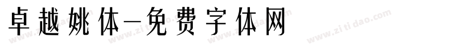 卓越姚体字体转换