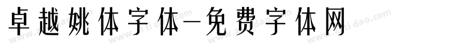 卓越姚体字体字体转换