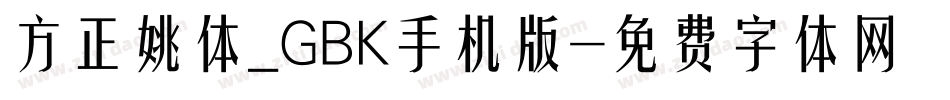 方正姚体_GBK手机版字体转换