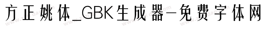 方正姚体_GBK生成器字体转换