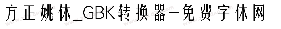方正姚体_GBK转换器字体转换