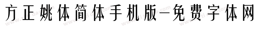 方正姚体简体手机版字体转换