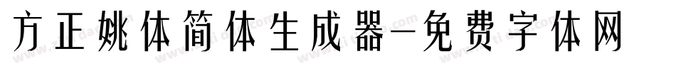 方正姚体简体生成器字体转换