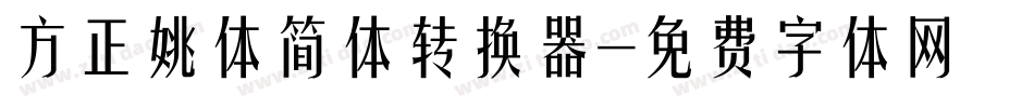 方正姚体简体转换器字体转换