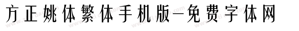 方正姚体繁体手机版字体转换