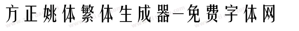 方正姚体繁体生成器字体转换