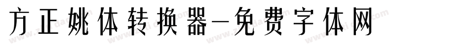 方正姚体转换器字体转换