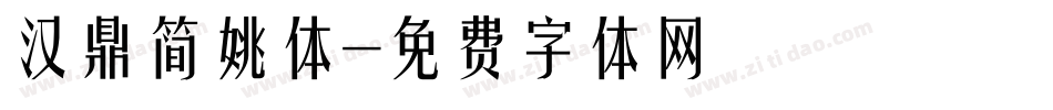 汉鼎简姚体字体转换