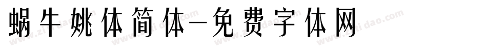 蜗牛姚体简体字体转换