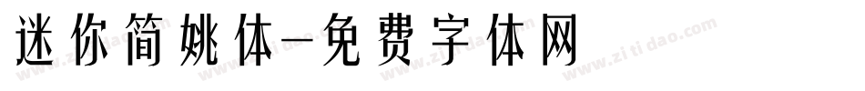 迷你简姚体字体转换