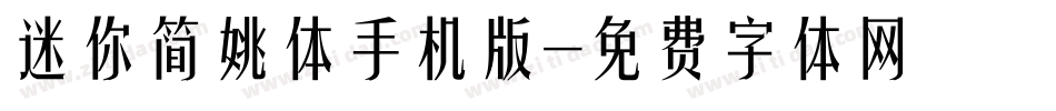 迷你简姚体手机版字体转换