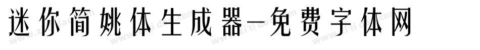 迷你简姚体生成器字体转换