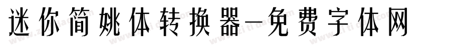 迷你简姚体转换器字体转换