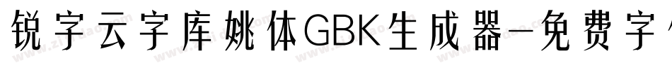 锐字云字库姚体GBK生成器字体转换