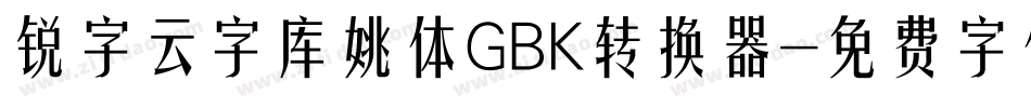 锐字云字库姚体GBK转换器字体转换