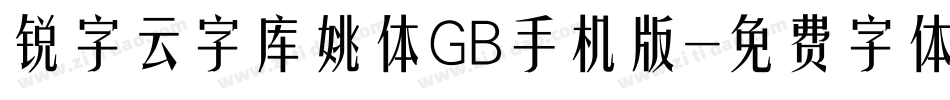锐字云字库姚体GB手机版字体转换