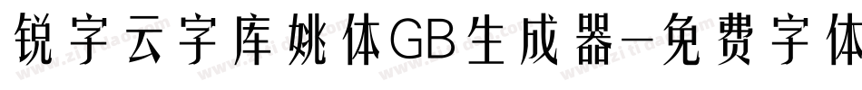 锐字云字库姚体GB生成器字体转换