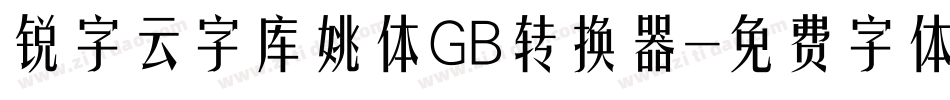 锐字云字库姚体GB转换器字体转换