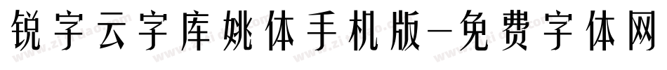 锐字云字库姚体手机版字体转换