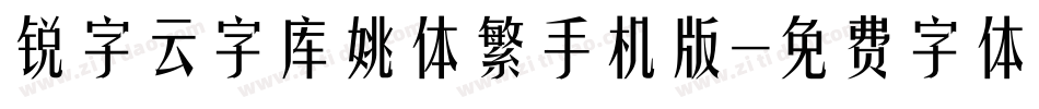锐字云字库姚体繁手机版字体转换