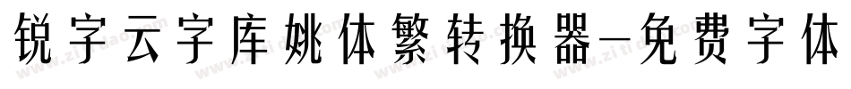 锐字云字库姚体繁转换器字体转换