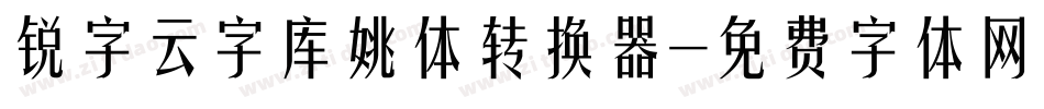 锐字云字库姚体转换器字体转换