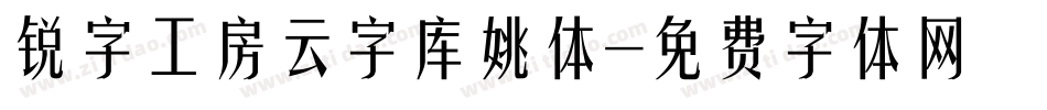 锐字工房云字库姚体字体转换