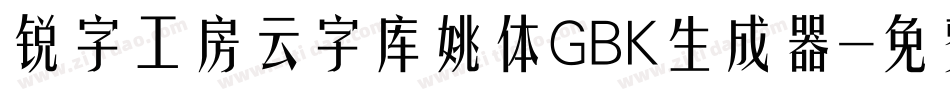 锐字工房云字库姚体GBK生成器字体转换