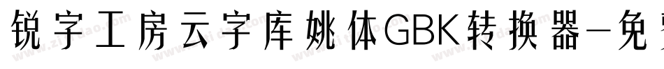 锐字工房云字库姚体GBK转换器字体转换