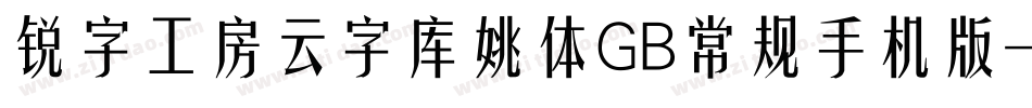 锐字工房云字库姚体GB常规手机版字体转换