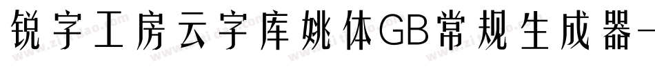 锐字工房云字库姚体GB常规生成器字体转换