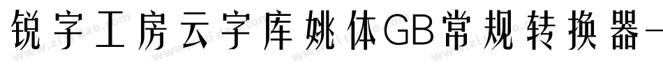 锐字工房云字库姚体GB常规转换器字体转换