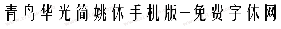 青鸟华光简姚体手机版字体转换