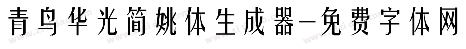 青鸟华光简姚体生成器字体转换